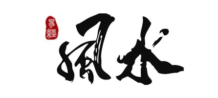 浩元居建筑风水知识普及宣导说明