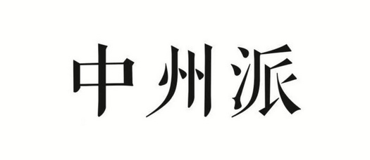 风水理论: 中州派玄空三诀