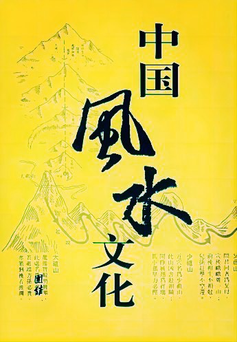 城市风水学的峦头与水法概要 第一讲 风水学形成渊流及发展