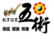 台中市五术教育协会