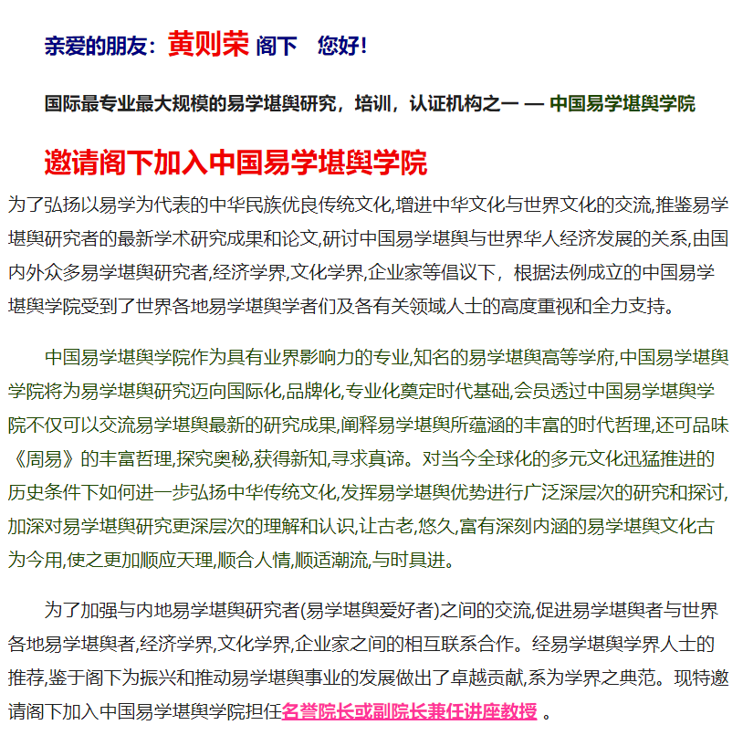 受邀加入中国易学堪舆学院